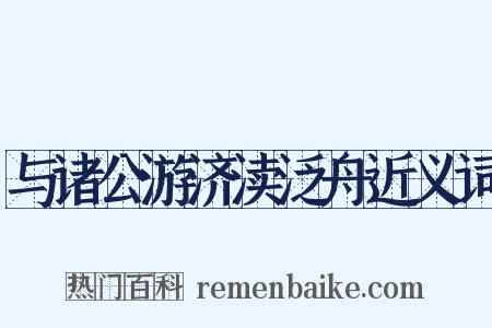 与诸公游济渎泛舟近义词是什么意思的图片